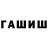 ГАШ гарик unknown p